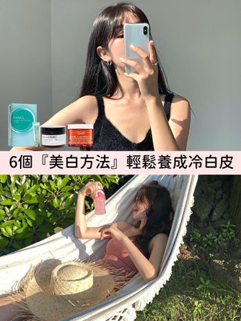 身體美白養成攻略！記住6個美白方法，輕鬆養成冷白皮，跟皮膚暗沉蠟黃說掰掰！