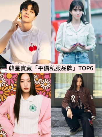 韓星指定『寶藏級』平價私服品牌TOP6！BLACKPINK、IU都穿過！百元輕鬆Get同款！