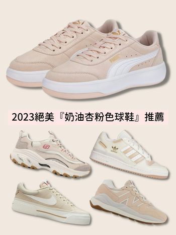  溫柔小姊姊必收！2023奶油杏粉色球鞋TOP5：Nike、NB、Puma...架上有貨得結帳先！