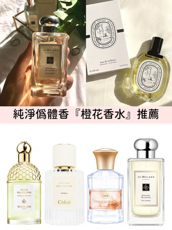 2023橙花香水推薦！Jo Malone London、SABON、嬌蘭...，春夏必入溫柔花香調，散發純淨透明的偽體香