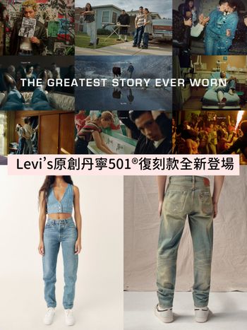 爆瘦高腰牛仔褲必買！Levi’s原創丹寧501®復刻款登場，輕鬆穿出逆天長腿！