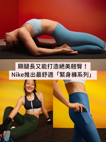 運動、日常都百搭！Nike推出最舒適「緊身褲系列」顯腿長又能打造絕美腰線！