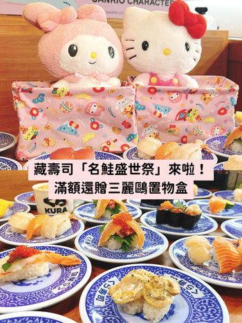 鮭魚控快看！藏壽司「名鮭盛世祭」鮭魚、干貝、赤蝦...超滿足！ 滿額還贈三麗鷗置物盒！