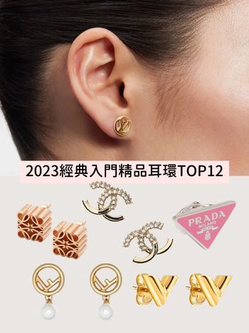 2023小資入門精品耳環TOP12：LV、香奈兒、Celine…經典許願款值得珍藏一輩子！