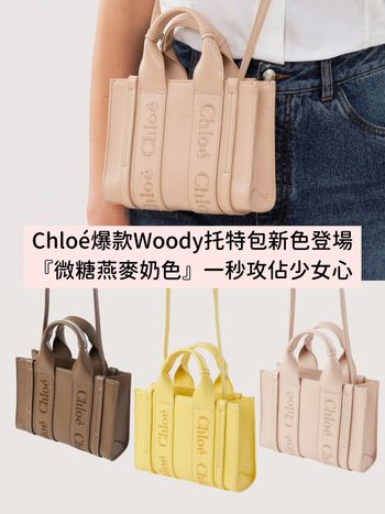 Chloé爆款Woody托特包出新色『微糖燕麥奶色、麥芽可可』一秒攻佔少女心！