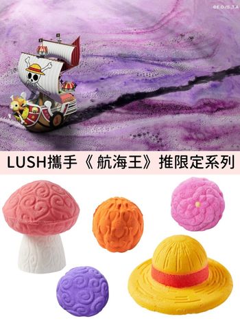 LUSH攜手《航海王》推出限定系列，惡魔果實變身超萌汽泡彈，橡膠果實、人人果實...，航海王迷必收