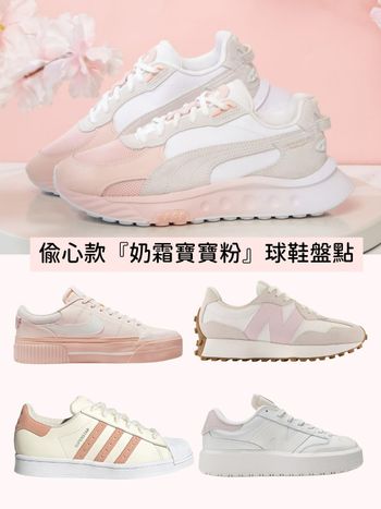 2023春天偷心色預爆！『奶霜寶寶粉』球鞋TOP7：adidas、NB、Puma…顯白又增高！