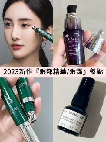 2023眼部保養推薦：最新『眼部精華/眼霜』盤點，各種細紋、眼袋、黑眼圈通通有解、加碼10大眼周按摩穴道、保養力倍增！