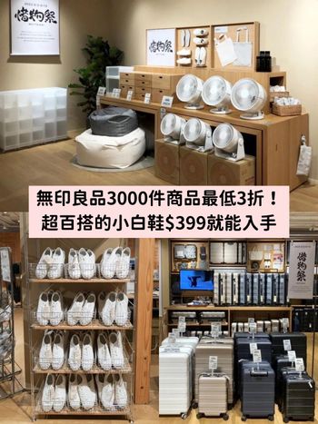 無印良品必買小白鞋$399就入手！「惜物祭」限定行李箱、懶骨頭...三千件商品3折起！