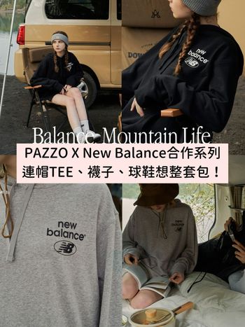 設鬧鐘下標！PAZZO X New Balance 聯名系列最新一彈！連帽TEE、襪子、球鞋…想整套包！