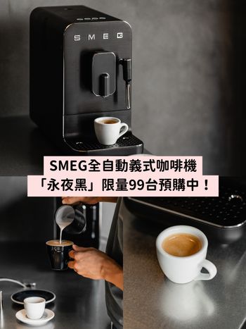全台限定99台的高顏值咖啡機！SMEG全自動義式咖啡機「永夜黑」亮點、功能一次看！