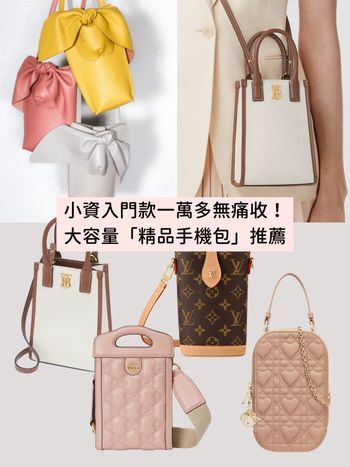 最低一萬收！2023入門款「精品手機包Top8」LV老花包、LOEWE...大容量不是廢包！