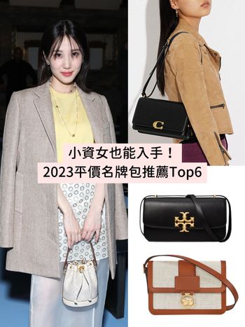 2023平價名牌包推薦Top6！COACH、Longchamp、Marc Jacobs…小資通勤包首選！