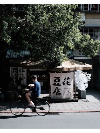 〔台北探店〕芋艿川