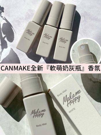 2023平價香水推薦！CANMAKE全新『軟萌奶灰瓶』，打造日系少女偽體香，當髮香噴霧也適合！