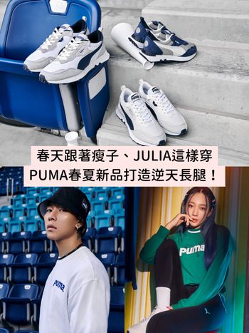 跟著瘦子、JULIA這樣穿！PUMA春夏新品「經典鞋款、高腰緊身褲」打造逆天長腿！