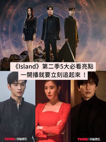 《Island》第二季預告5大彩蛋搶先看！車銀優重傷、李多熙神力覺醒...等不及想開追！