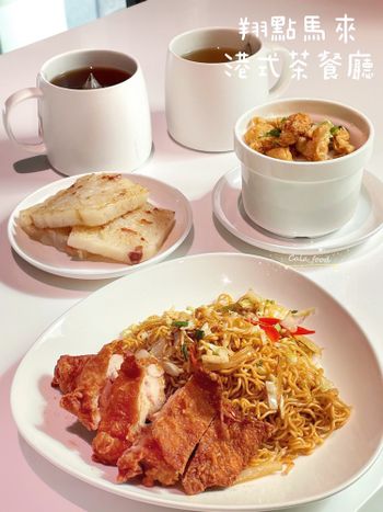 探店：永和百元平價港式- 翔點馬來港式茶餐廳