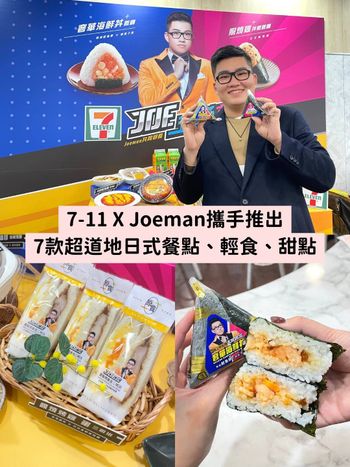 7-11 X Joman聯名『八倍量蛋包飯、烏龍麵、海鮮丼飯糰...』7款超商美食想衝小七吃一波！