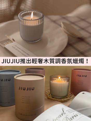 網路熱賣口罩品牌JIUJIU推出超軟萌『木質調香氛蠟燭』棉花香、雪松香、茶香，全都是精品級質感調香！