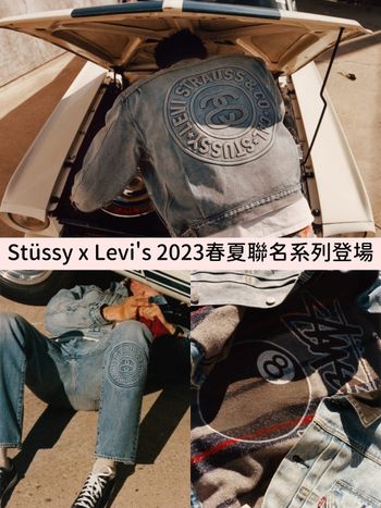 鐵粉整套必收！Stüssy x Levi's 2023春夏聯名系列「販售價格、地點」一次看！