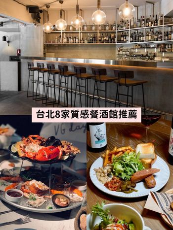 2023台北8間餐酒館推薦！很chill海鮮餐酒館、小醉好...必吃菜單整理，慶生約會就來這！