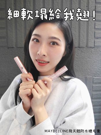 打造宛若天生的捲翹睫毛｜ MAYBELLINE 飛天翹防水睫毛膏   