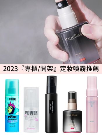 2023定妝噴霧推薦！網友大推專櫃/開架定妝噴霧：植村秀、PONY EFFECT、KOSE...，保濕定妝一次到位！