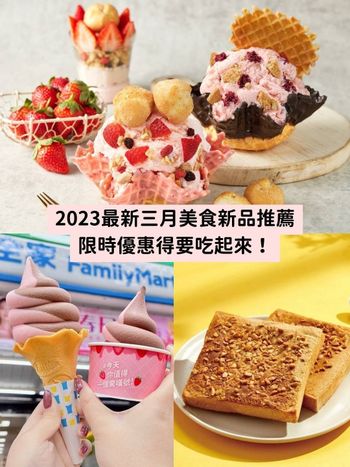 2023三月美食新品推薦！COLD STONE、必勝客、cama…草莓季、聯名款通通必吃！