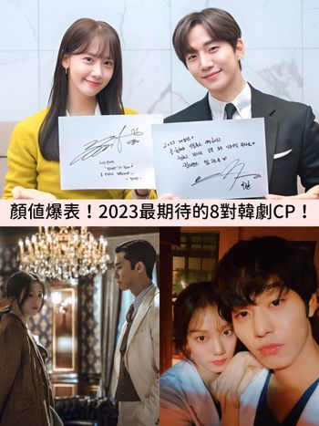 2023最期待的8對韓劇CP！《浪漫醫生金師傅3》安孝燮、李聖經情侶感爆棚！等不及開追！