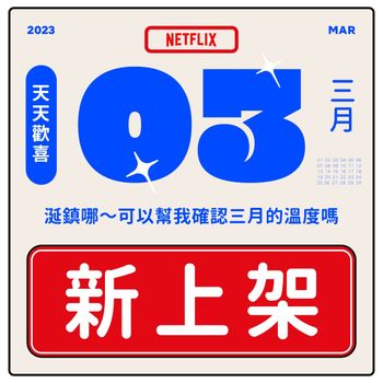 Netflix 2023三月必看片單公開！黑暗榮耀2、安眠書店4、模仿犯...粉絲終於等到了！