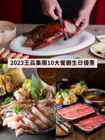 2023王品生日壽星優惠！夏慕尼、王品牛排、嚮辣、和牛涮...人氣10家優惠一次整理！