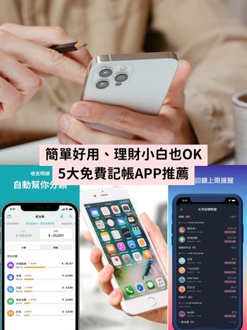 5個簡單好上手的免費記帳APP推薦！天天記帳、MOZE3.0、麻布記帳...理財小白必看！