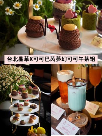 2023情人節必吃！台北晶華X CACAO BARRY法式夢幻午茶組，巧克力控直接瘋掉！