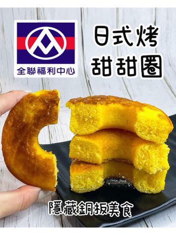 全聯隱藏版銅板美食：香氣十足的日式烤甜甜圈蛋糕