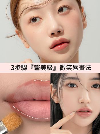 畫對唇型更減齡！3步驟打造『醫美級』微笑唇畫法，薄唇、下垂唇矯正技巧大公開！