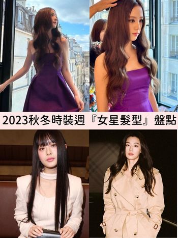 2023秋冬時裝週！女星髮型盤點：JISOO浪漫人魚捲、全智賢溫柔水波捲、JOLIN羊絨捲，修小臉的絕美髮型示範！