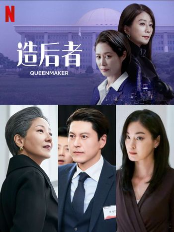 《夫婦的世界》金喜愛霸氣回歸！攜文素利揭開韓國選戰陰暗面！Netflix原創韓劇《造后者》5大看點