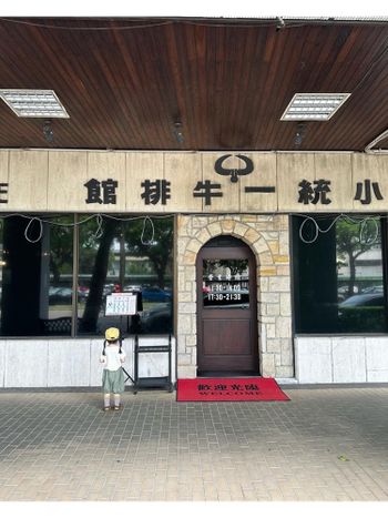 松山小統一牛排館