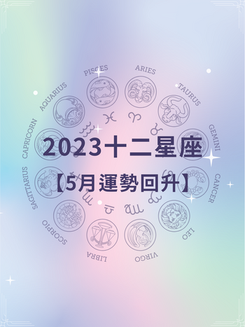 2023十二星座【5月運勢回升】魔羯、水瓶桃花旺「這四個星座」榮登第一，快看你上榜沒！