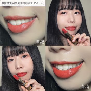 ❤️絕美奢潤精萃唇膏❤️ 360 楓葉奶橘 試色分享