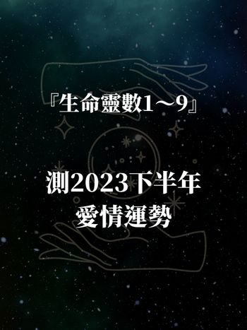 準爆！用生命靈數1～9測2023下半年愛情運勢！終於要終結脫單了嗎～快看結果！