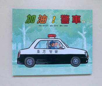 共讀--加油！警車 