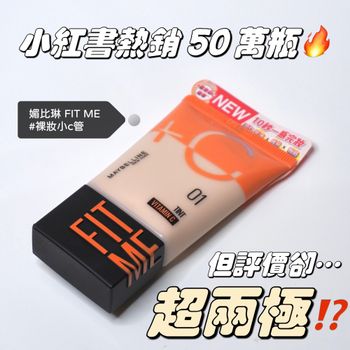 媚比琳裸妝小C管🍊小紅書熱銷50萬瓶 但評價超兩極⁉️