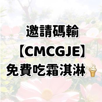 MOOD邀請碼【CMCGJE】免費吃全家霜淇淋🍦