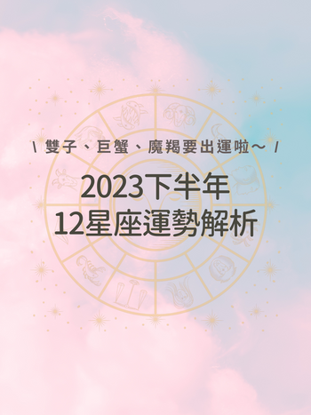 2023下半年12星座運勢來了！雙子、巨蟹、魔羯好運激增！？「這個星座」最幸運！