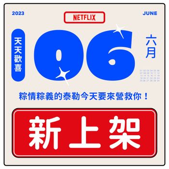 Netflix 2023年6月上下架片單公布！網哀號一神動畫將下架，多部熱門影劇停播倒數，趕緊重溫！