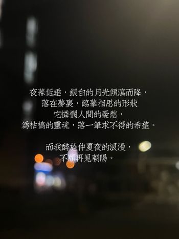 而我醉於仲夏夜的浪漫， 不願再見朝陽。 