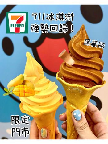 🔥711冰淇淋強勢回歸 泰奶濃郁死超好吃！