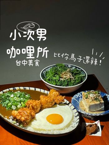 皮蛋咖喱⁉️ 台中審計新村人氣復古風咖哩所